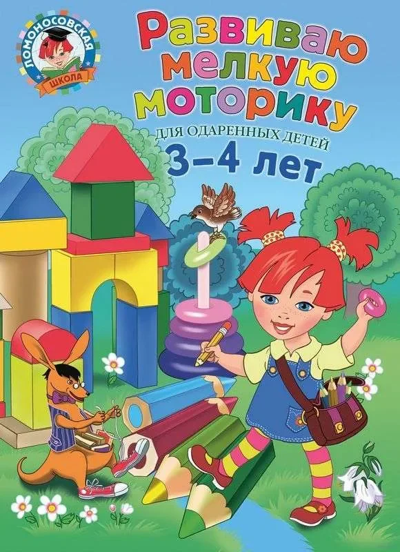 Обложка книги «Развиваю мелкую моторику: для детей 3-4 лет»