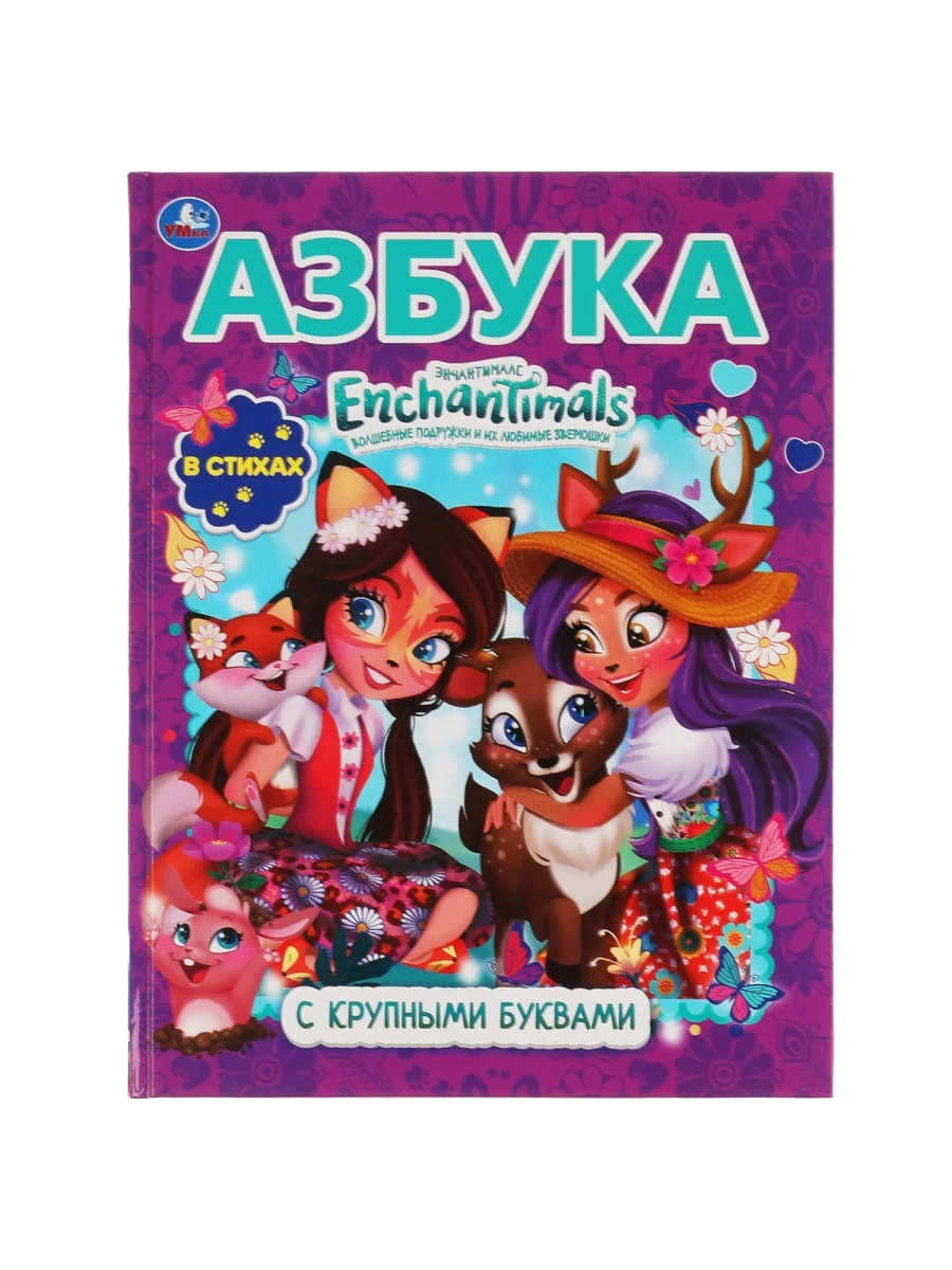 Обложка книги «Азбука с крупными буквами.. Энчантималс»
