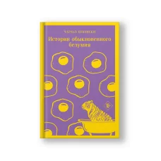 Обложка книги «Чтение для души. Эксклюзивы (комплект из 3-х книг: 'Габриэла, гвоздика и корица', 'Истории обыкновенного безумия', 'Львы Сицилии. Сага о Флорио')»