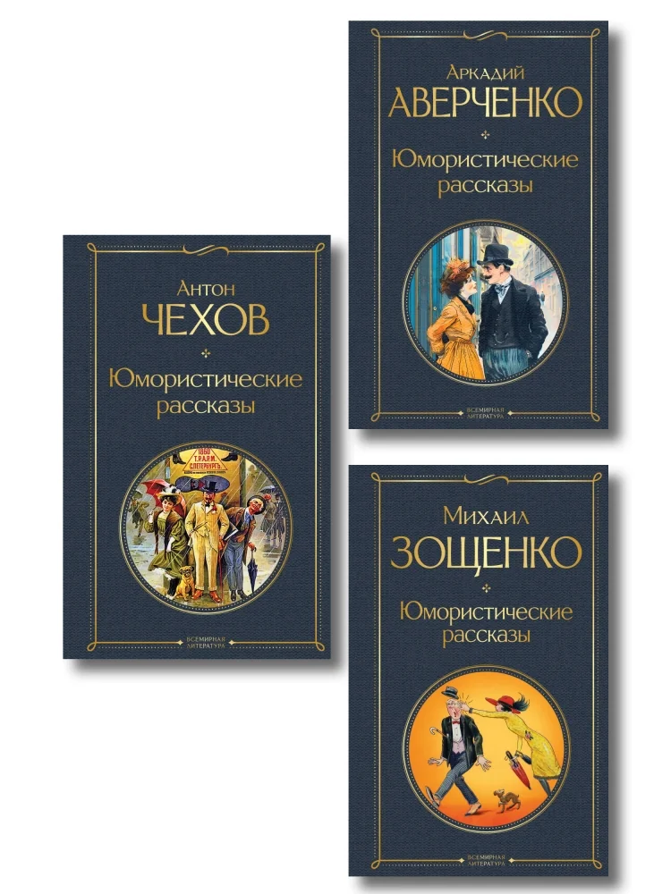 Обложка книги «Юмористические рассказы Чехова, Зощенко, Аверченко (набор из 3 книг)»
