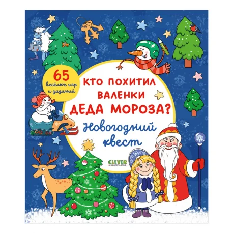 Обложка книги «Кто похитил валенки Деда Мороза? Новогодний квест»