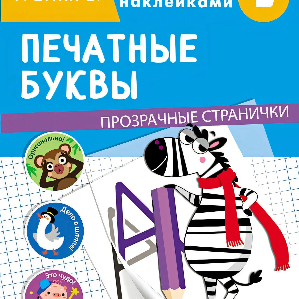 Обложка книги «ТРЕНАЖЕР с поощрительными наклейками. Печатные буквы»