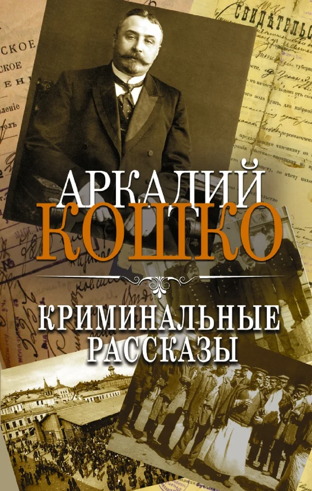Обложка книги «Криминальные рассказы»
