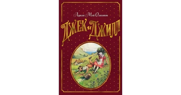 Обложка книги «Джек и Джилл»