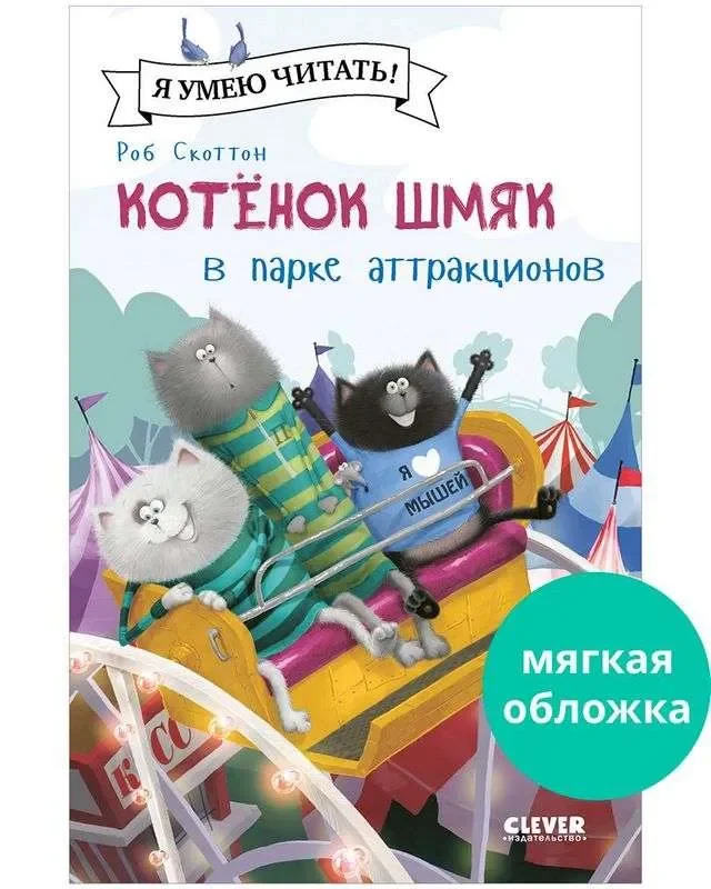 Обложка книги «Котенок Шмяк (мягкая обложка). Котенок Шмяк в парке аттракционов»