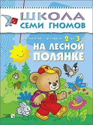 Обложка книги «На лесной полянке. Для занятий с детьми от 2 до 3 лет»
