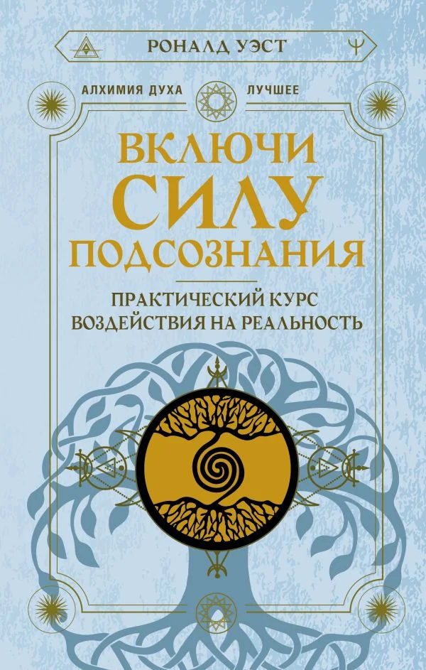 Обложка книги «Включи силу подсознания. Практический курс воздействия на реальность»