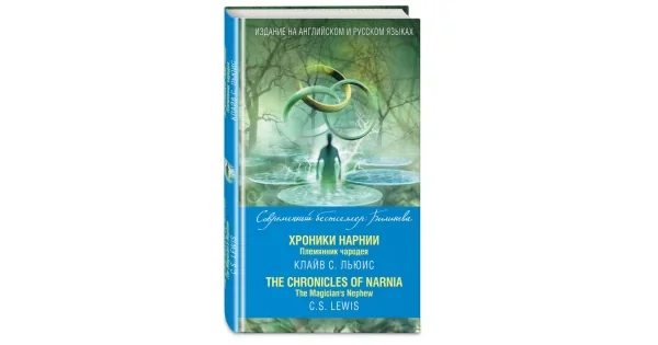Обложка книги «Хроники Нарнии. Книга 6. Племянник чародея»