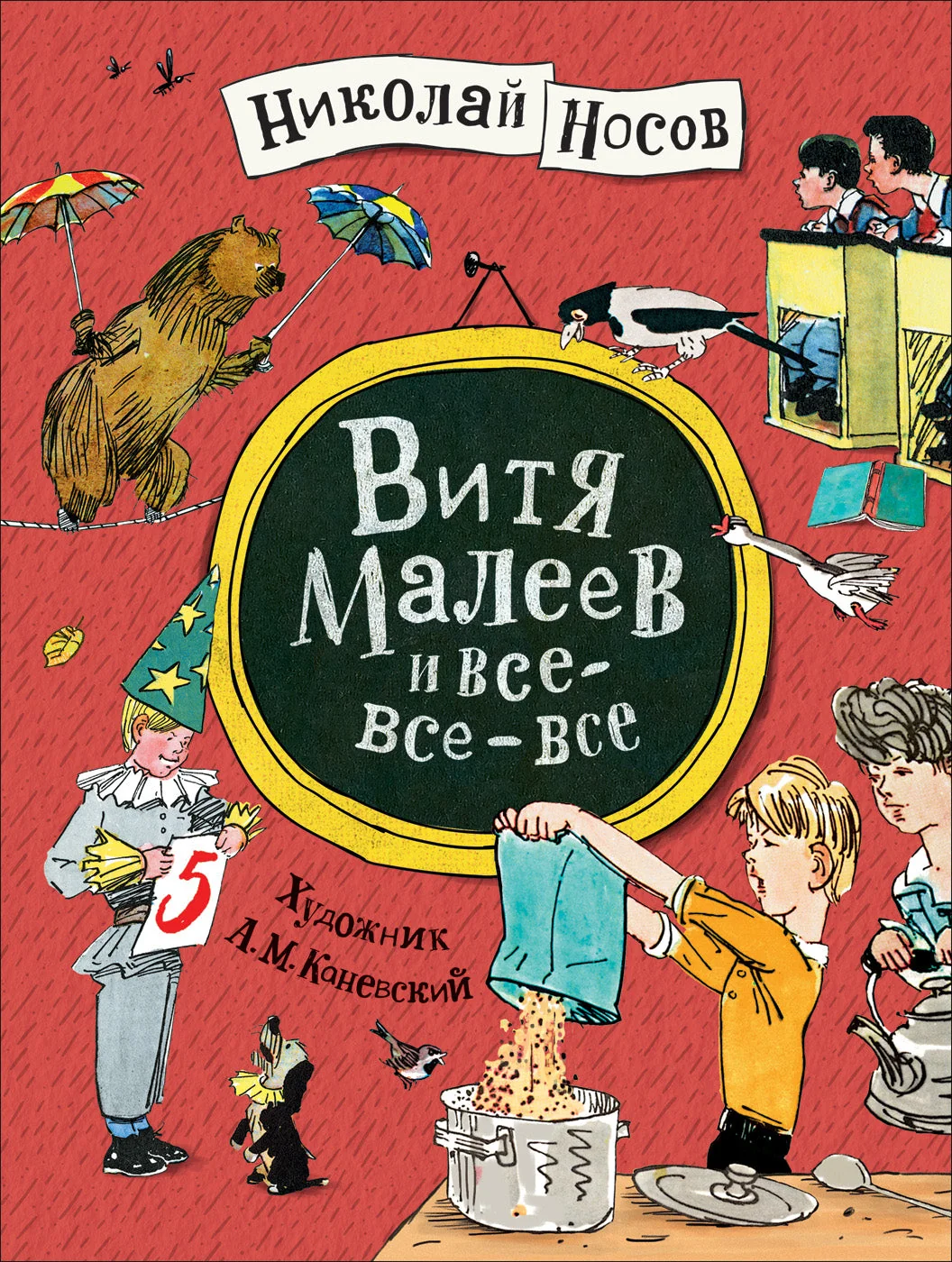 Обложка книги «Носов Н. Витя Малеев и все-все-все»