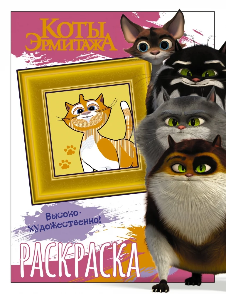 Обложка книги «Коты Эрмитажа. Раскраска, Пушистые хранители»