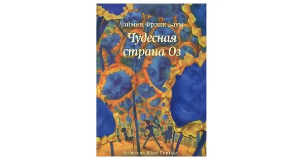 Обложка книги «Чудесная страна Оз»