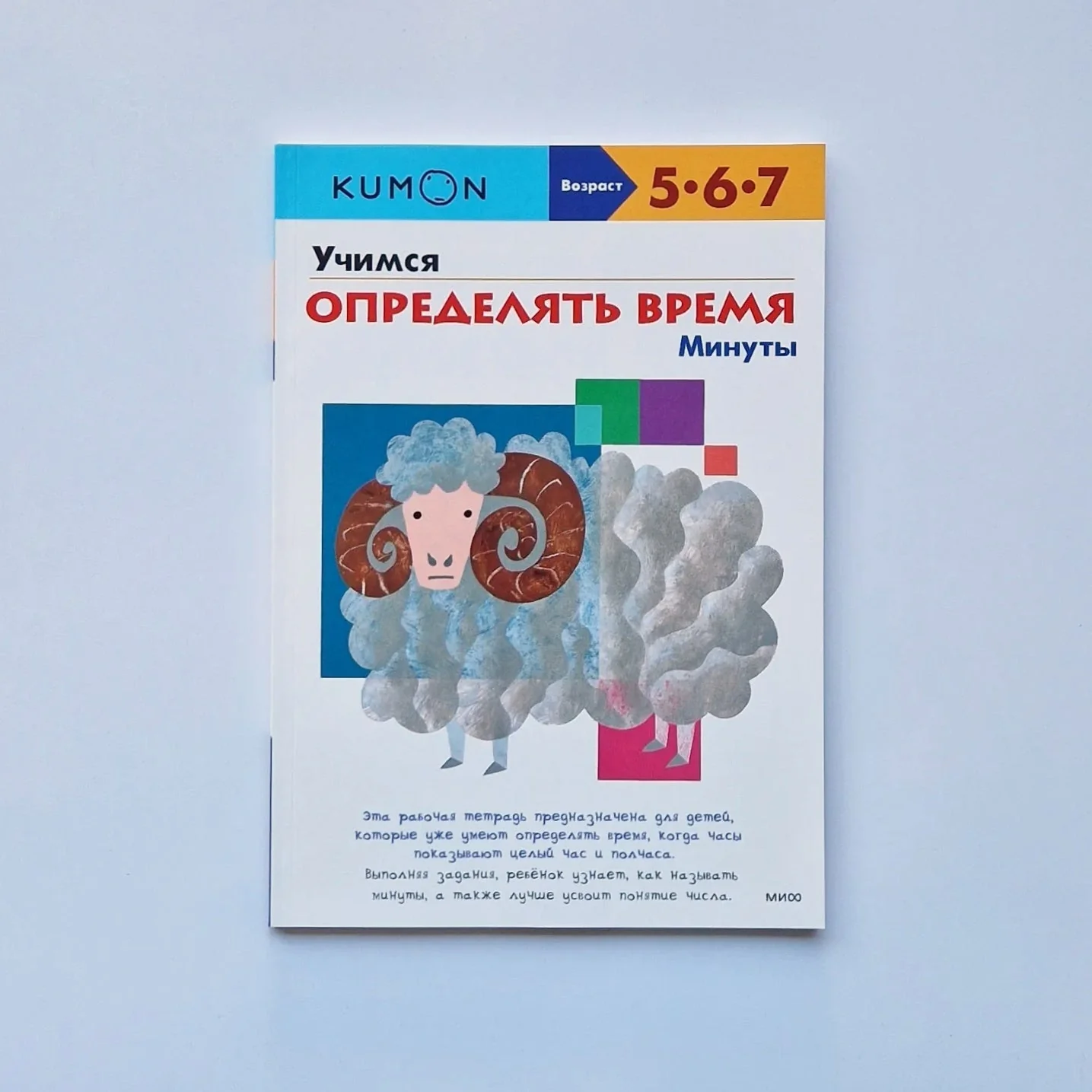 Обложка книги «KUMON. Учимся определять время. Минуты»