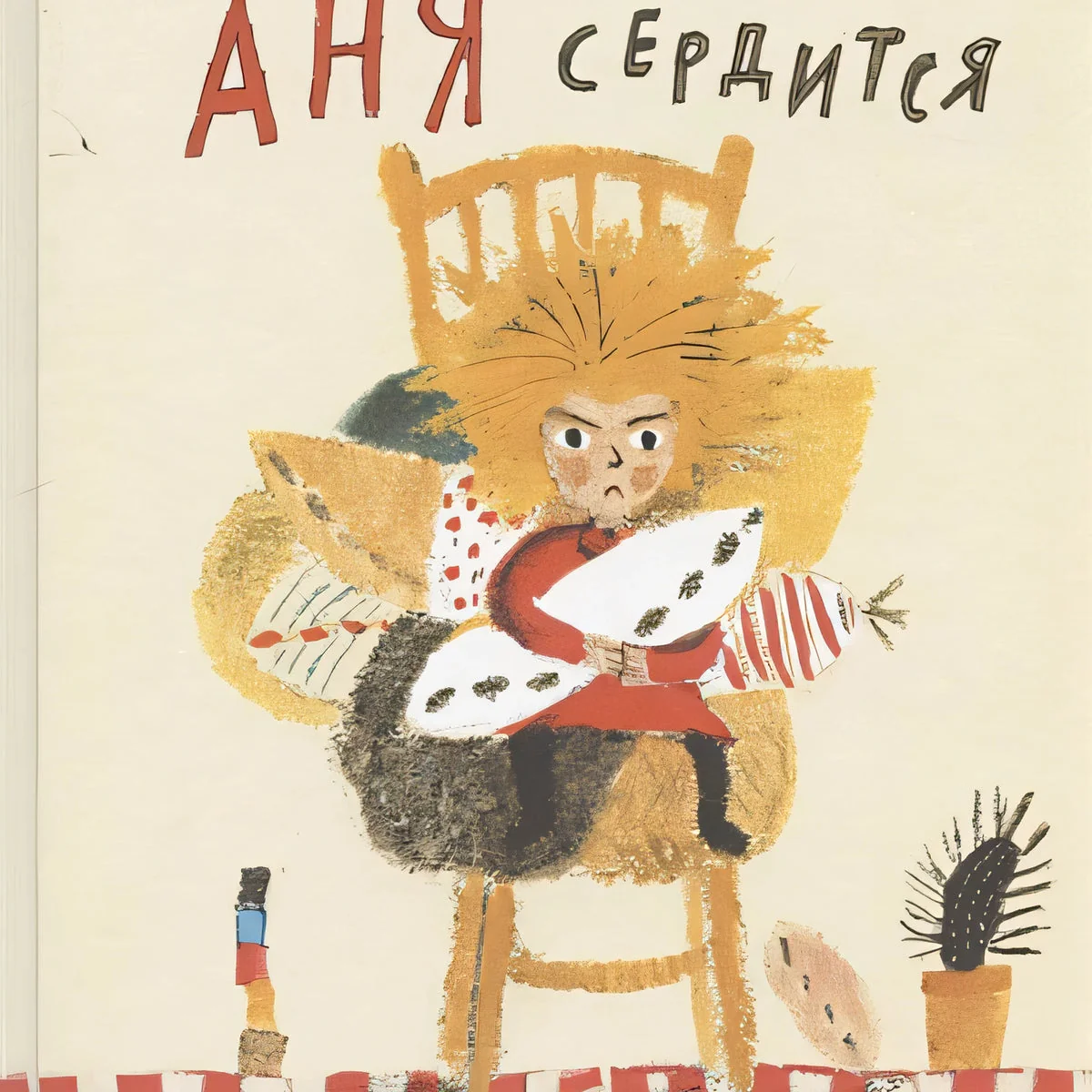 Обложка книги «Аня сердится»