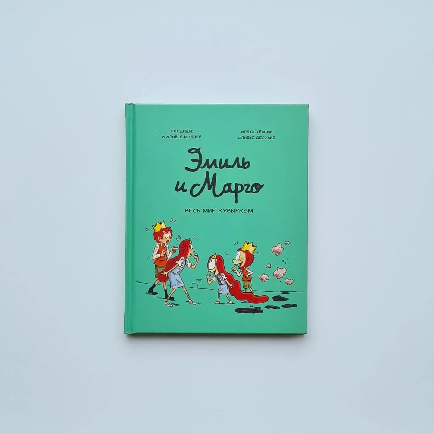 Обложка книги «Эмиль и Марго. Весь мир кувырком»