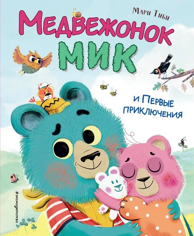 Обложка книги «Медвежонок Мик и первые приключения (ил. Ф.Э. Ламбера)»