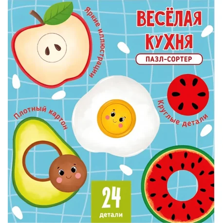 Обложка книги «Веселая кухня. Пазлы-сортер»