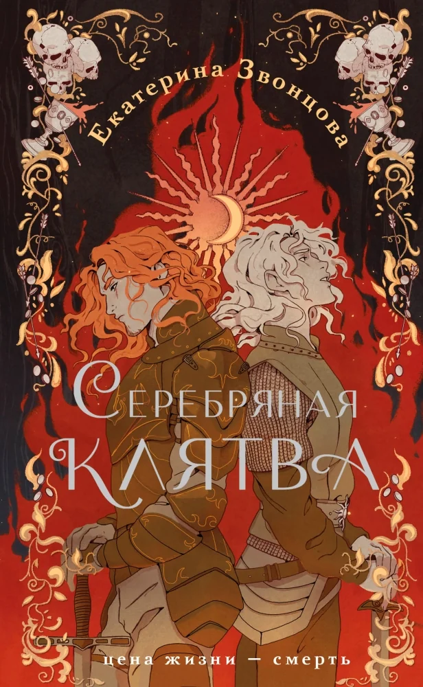 Обложка книги «Серебряная клятва»