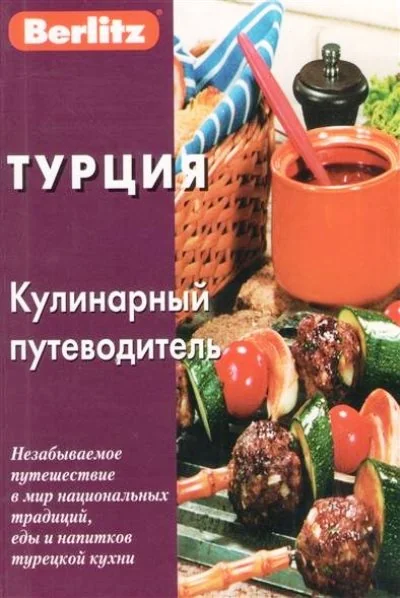 Обложка книги «ТУРЦИЯ. КУЛИНАРНЫЙ ПУТЕВОДИТЕЛь»