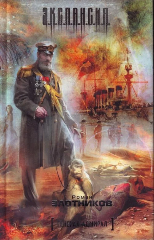 Обложка книги «Генерал-адмирал»