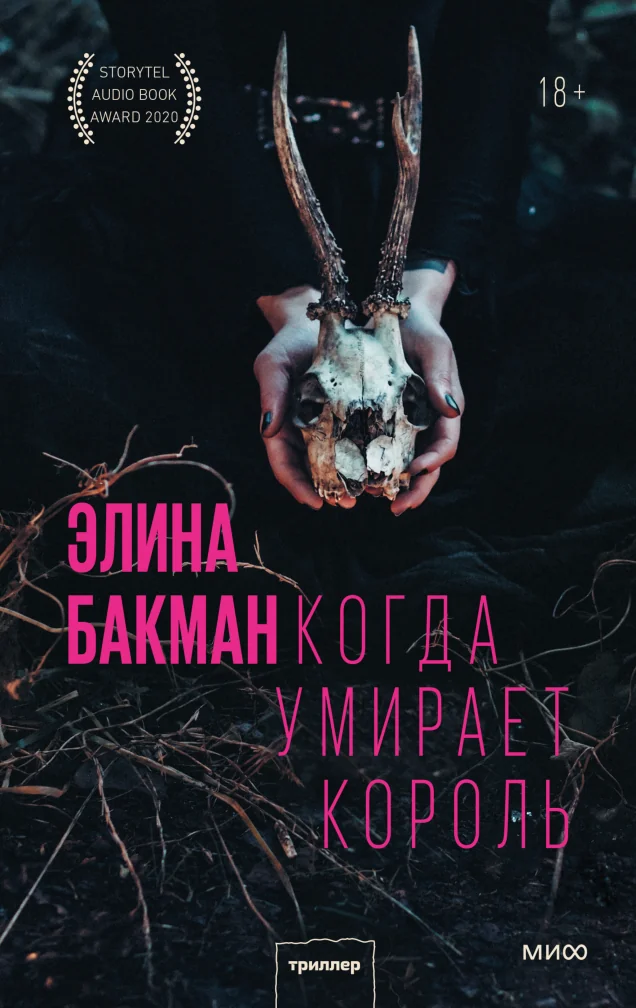 Обложка книги «Когда умирает король»
