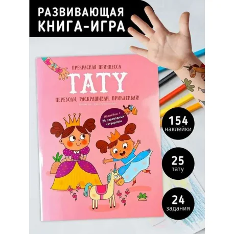 Обложка книги «Прекрасная принцесса. Тату. Книга с заданиями, наклейками и тату»