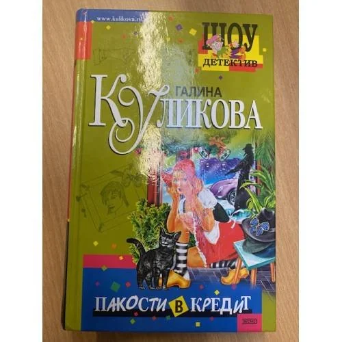 Обложка книги «Пакости в кредит»