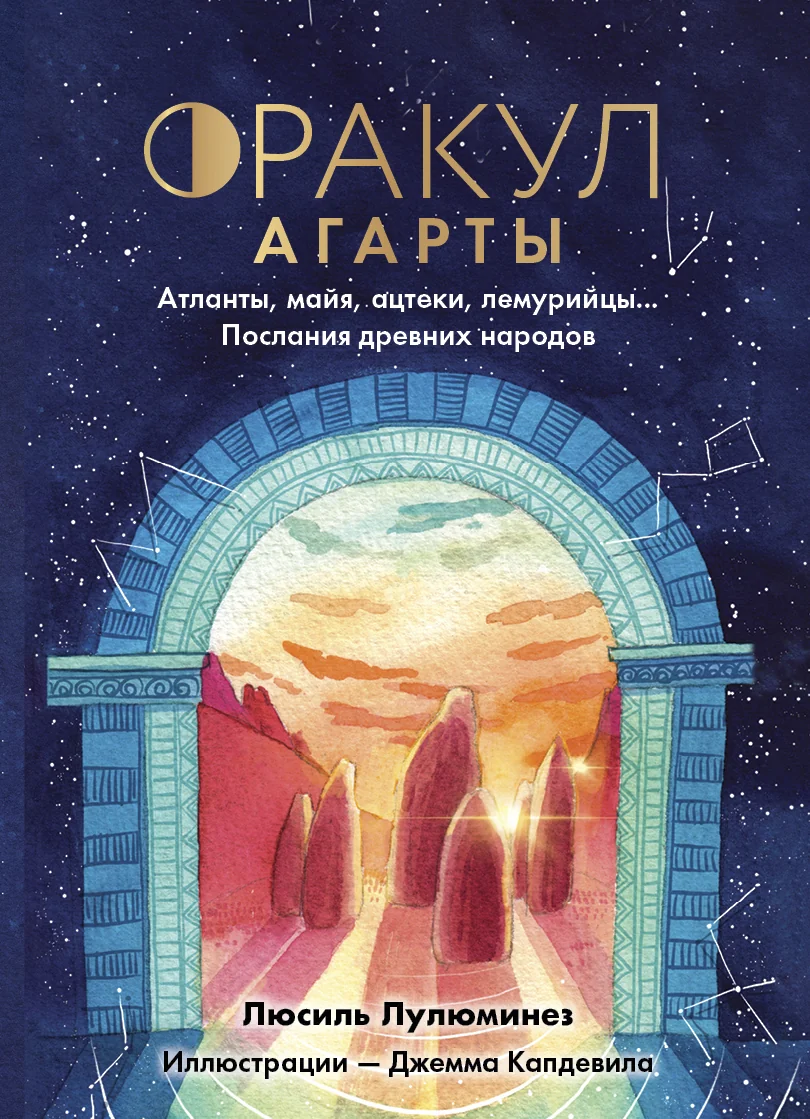 Обложка книги «Оракул Агарты. Послания древних народов»