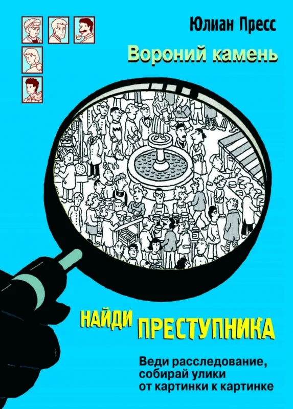 Обложка книги «Найди преступника. Вороний Камень»