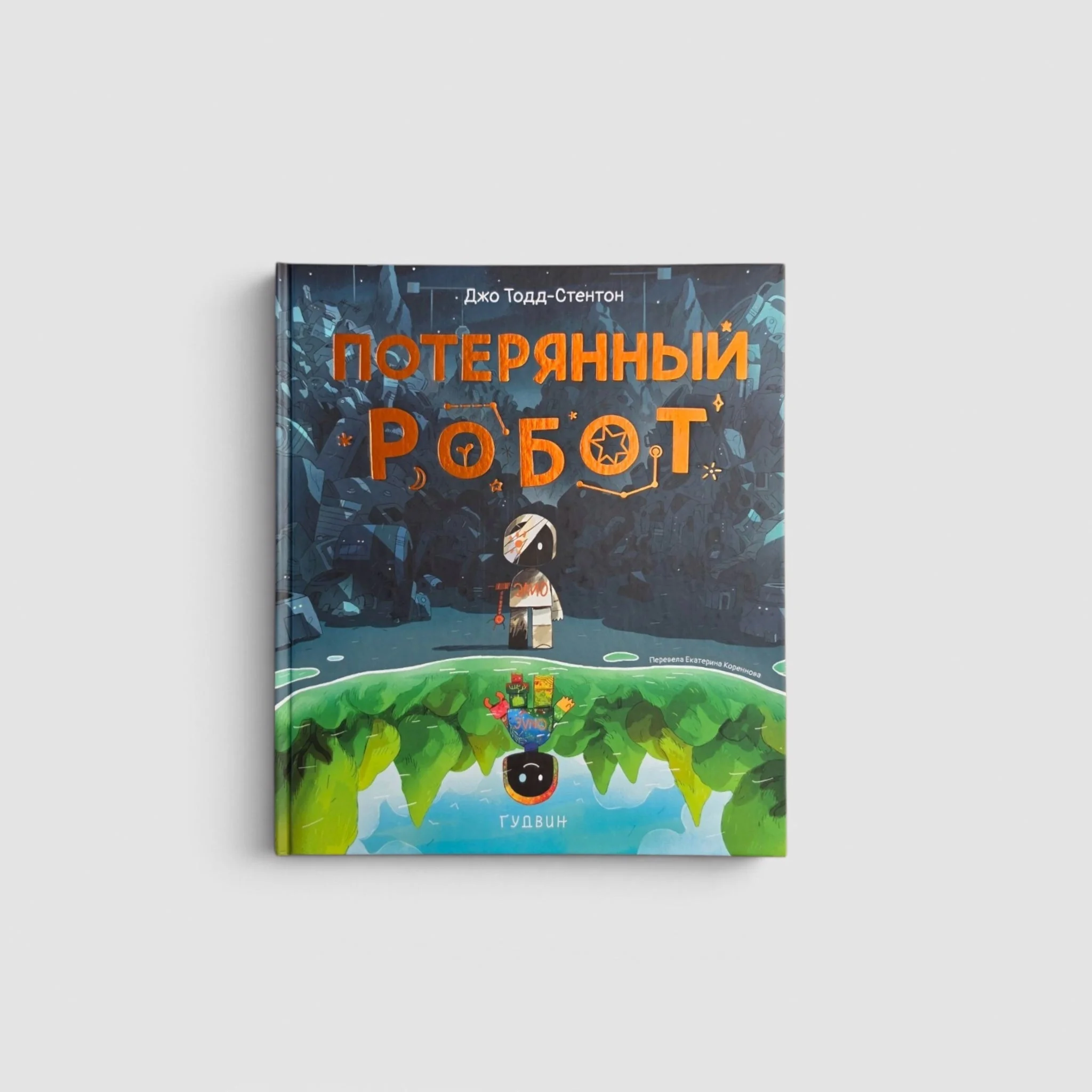 Обложка книги «Потерянный робот»