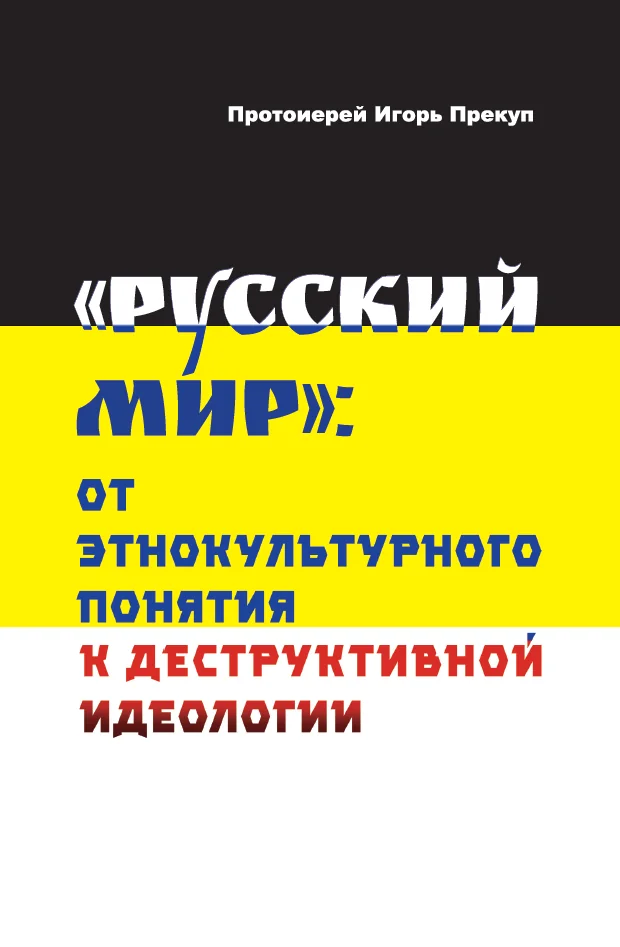 Обложка книги «Русский мир»
