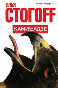 Обложка книги «Камикадзе»