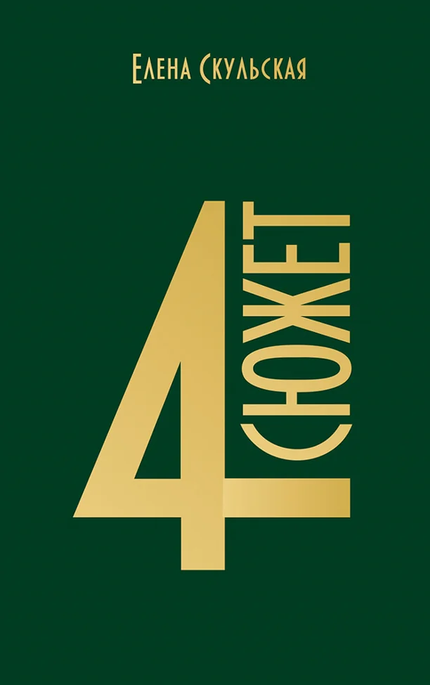 Обложка книги «4 сюжет»