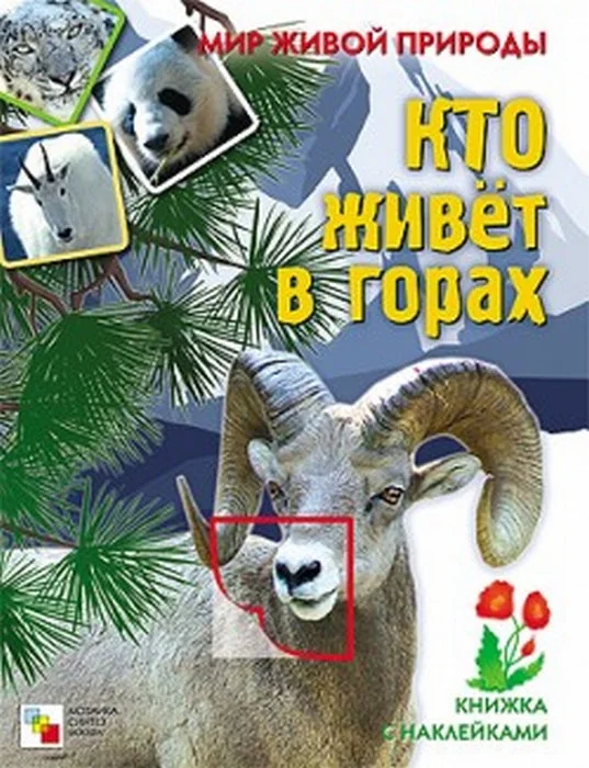 Обложка книги «Кто живёт в горах»