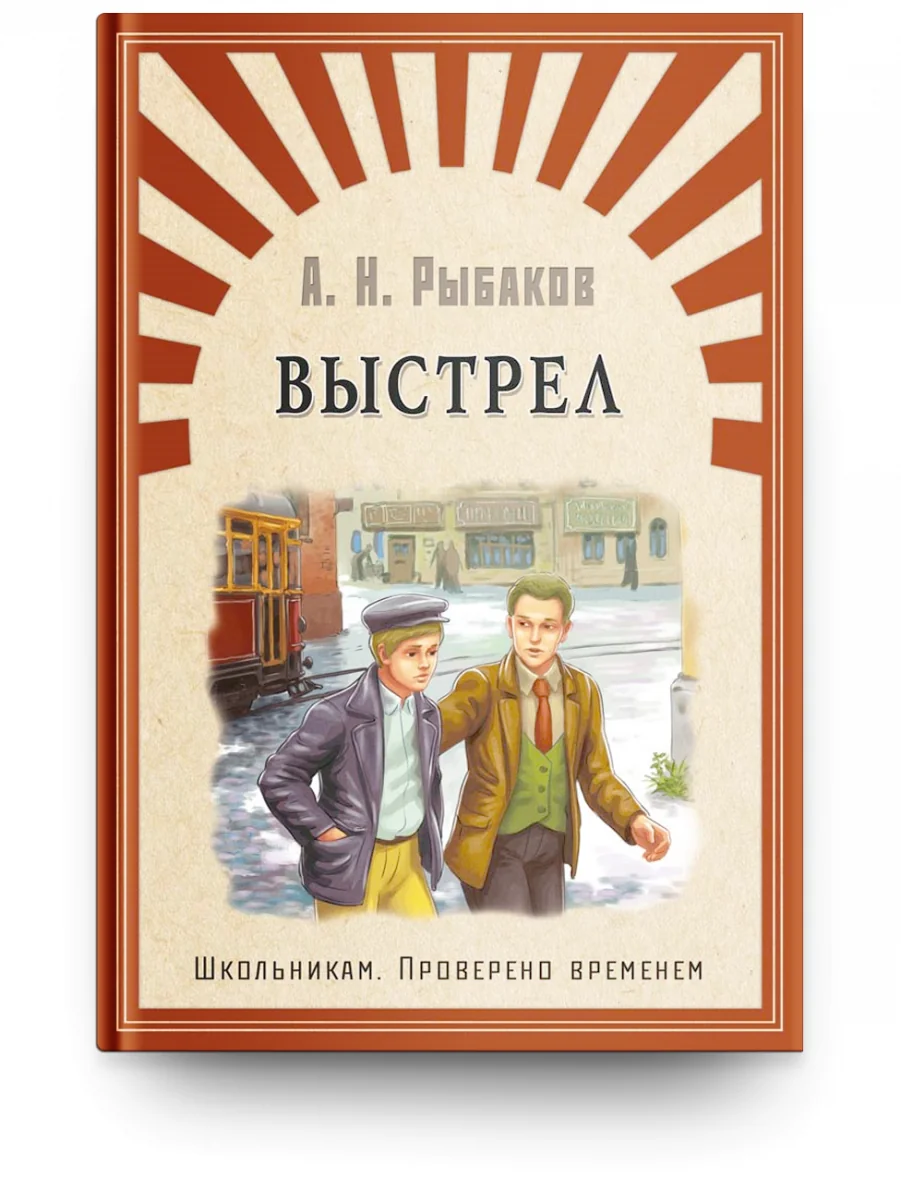 Обложка книги «Выстрел. Школьникам. Проверено временем»