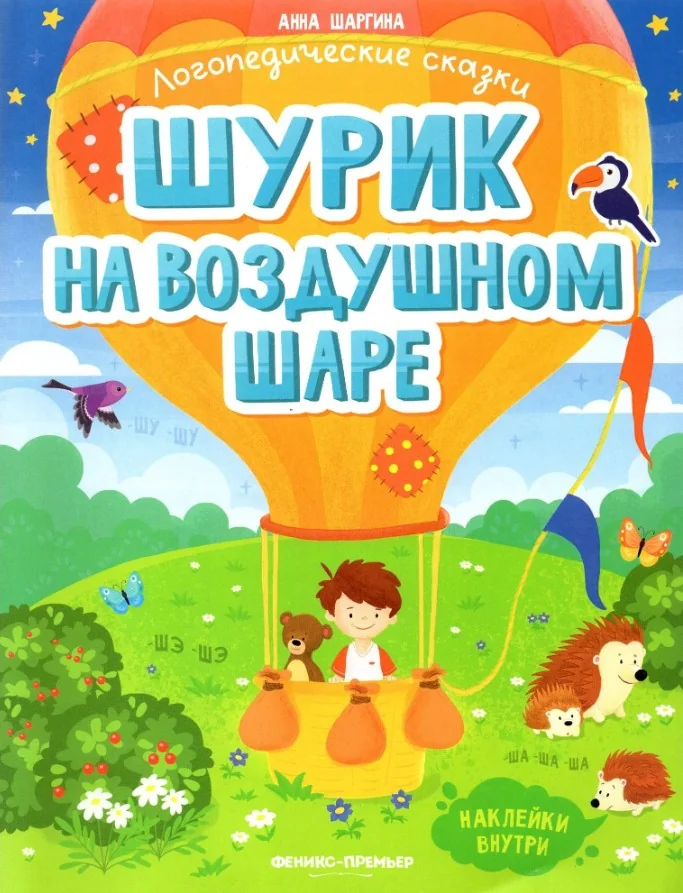 Обложка книги «Шурик На Воздушном Шаре»