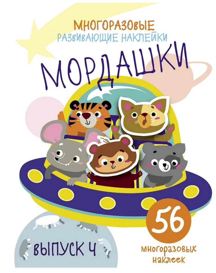 Обложка книги «Многоразовые развивающие наклейки. Мордашки»