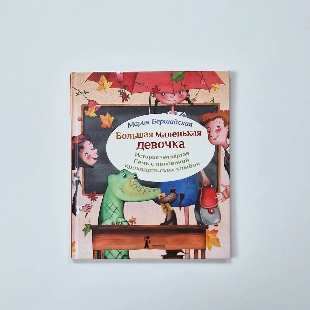 Обложка книги «Большая маленькая девочка. История 4. Семь с половиной крокодильских улыбок»