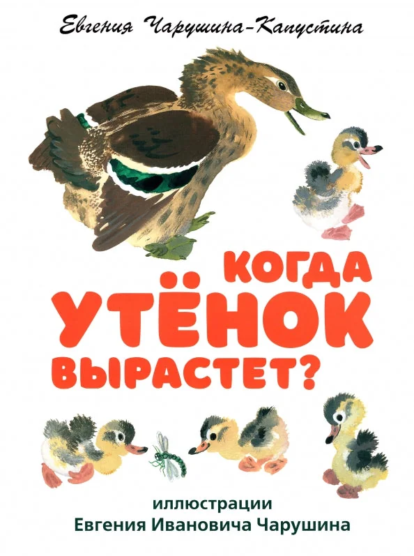 Обложка книги «Когда утёнок вырастет?»