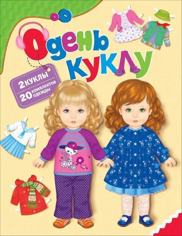 Обложка книги «Одень куклу»
