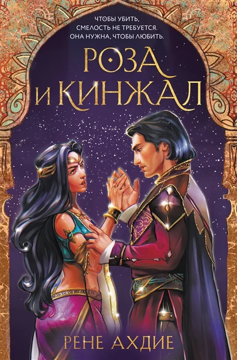 Обложка книги «Роза и кинжал»