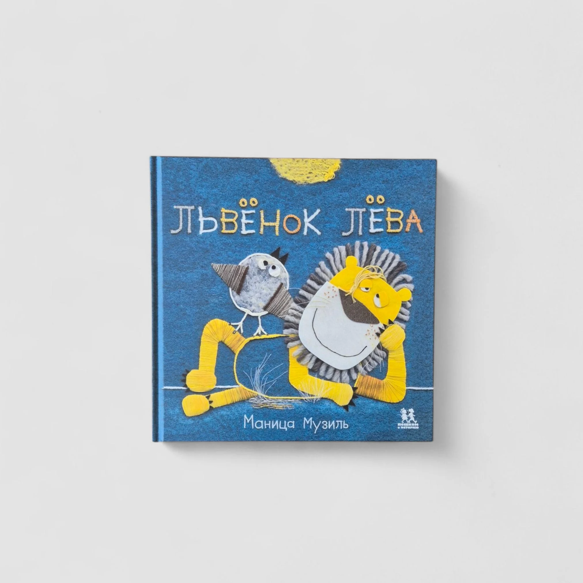 Обложка книги «Слонёнок Савва и Львёнок Лёва»