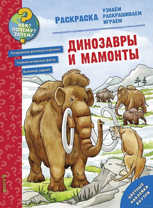 Обложка книги «Динозавры и мамонты»