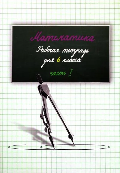 Обложка книги «МАТЕМАТИКА РТ 6 КЛ 1»