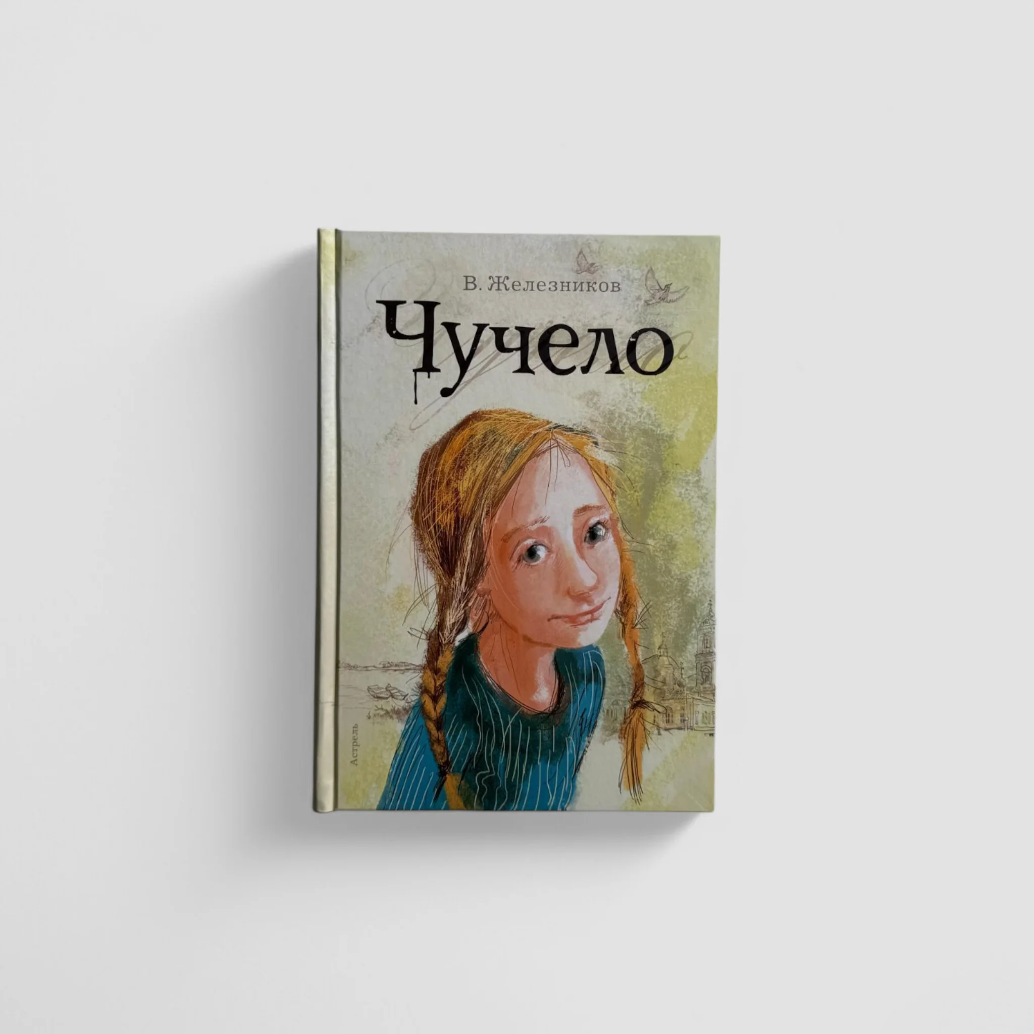 Обложка книги «Чучело»