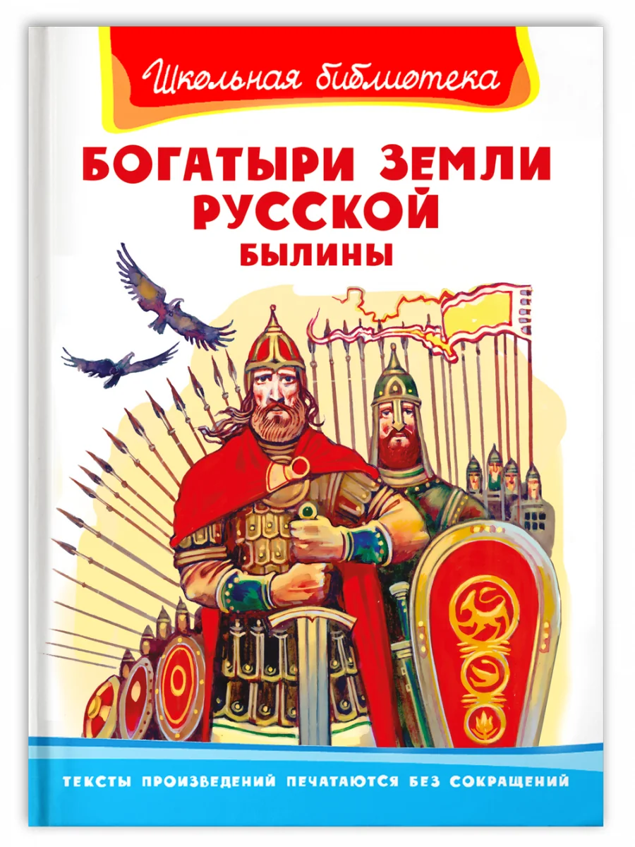 Обложка книги «Богатыри земли русской. Былины. Школьная библиотека»