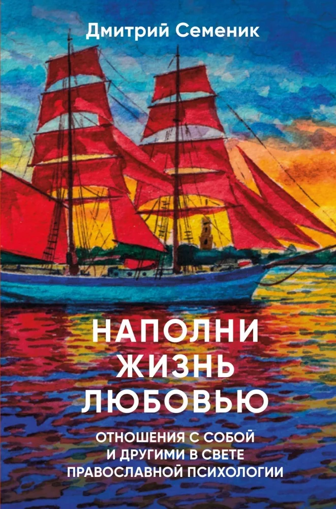 Обложка книги «Наполни жизнь любовью»