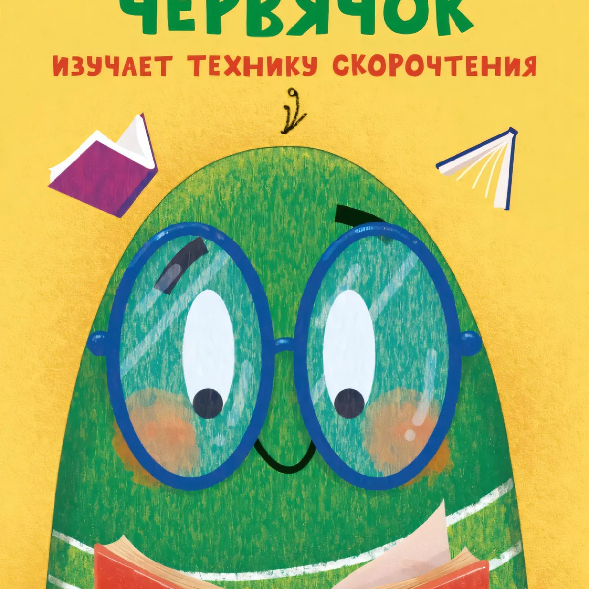 Обложка книги «Быстро читающий червячок изучает технику скорочтения»