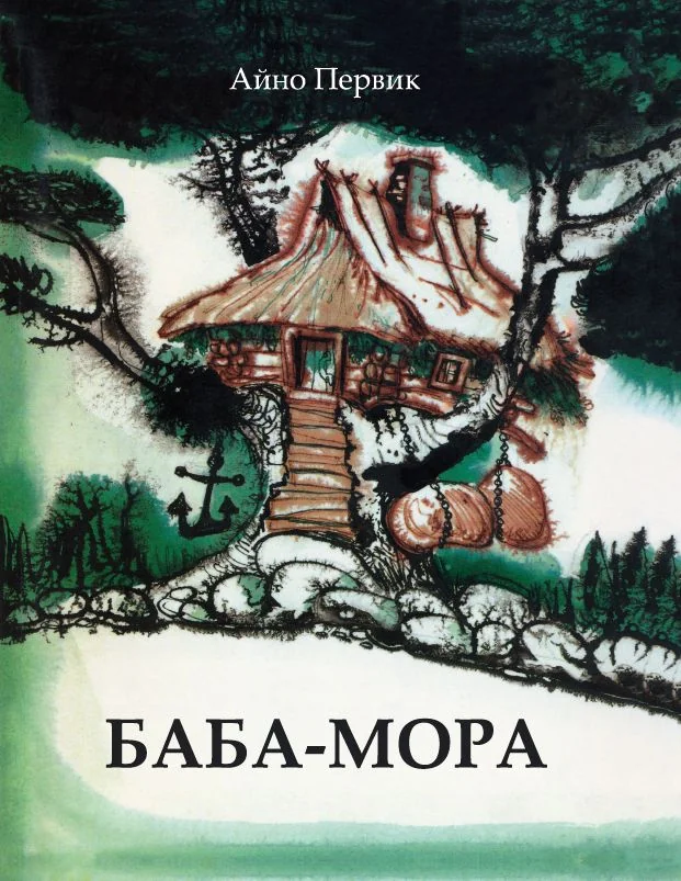 Обложка книги «Баба-Мора»
