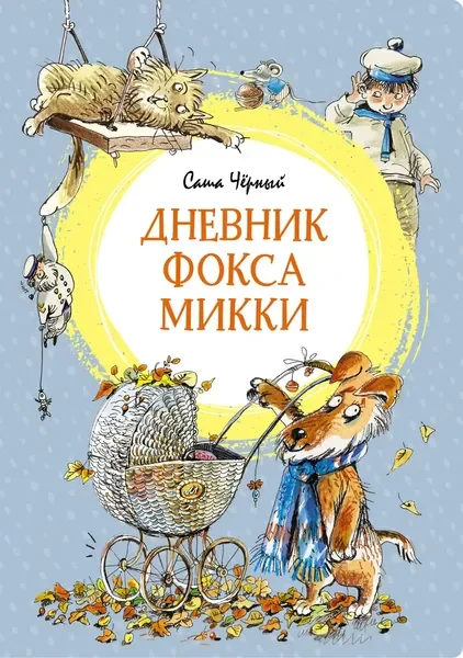 Обложка книги «Дневник фокса Микки»