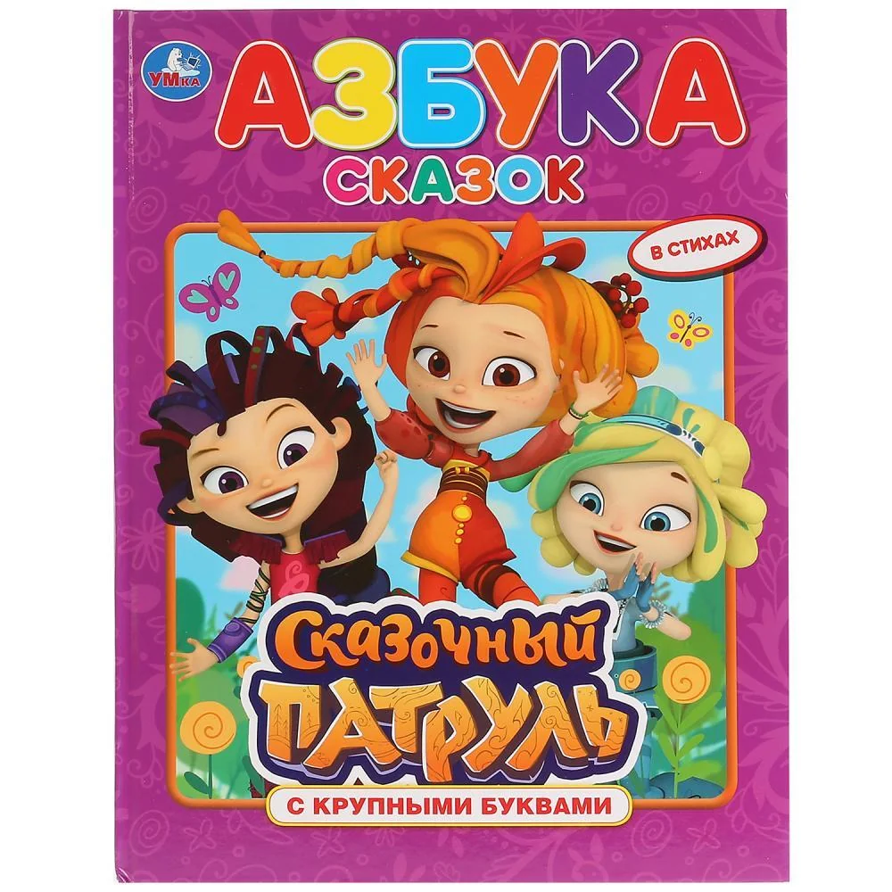 Обложка книги «Азбука с крупными буквами. Сказочный патруль»